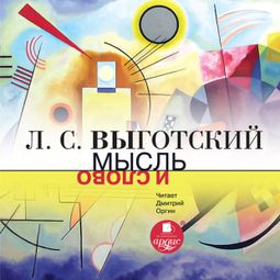 Слушать аудиокнигу онлайн «Мысль и слово – Лев Выготский»