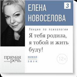 Слушать аудиокнигу онлайн «Я тебя родила, я тобой и жить буду! – Елена Новоселова»