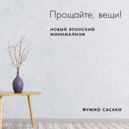 Слушать аудиокнигу онлайн «Прощайте, вещи! Новый японский минимализм – Фумио Сасаки»