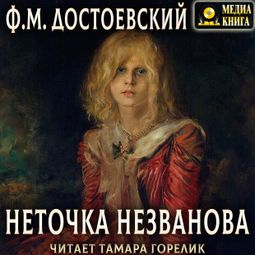 Слушать аудиокнигу онлайн «Неточка Незванова – Федор Достоевский»
