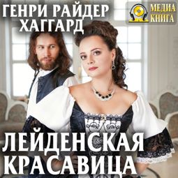 Слушать аудиокнигу онлайн «Лейденская красавица – Генри Хаггард»
