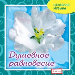 Слушать аудиокнигу онлайн «Душевное равновесие – Музыкальный сборник»