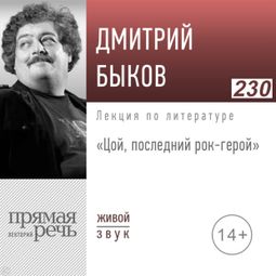 Слушать аудиокнигу онлайн «Цой, последний рок-герой – Дмитрий Быков»