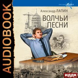 Слушать аудиокнигу онлайн «Русский крест. Книга 5. Волчьи песни – Александр Лапин»