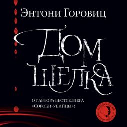 Слушать аудиокнигу онлайн «Дом шелка – Энтони Горовиц»