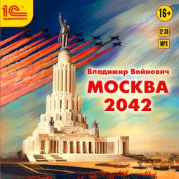 Слушать аудиокнигу онлайн «Москва 2042 – Владимир Войнович»