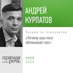 Слушать аудиокнигу онлайн «Почему наш мозг обманывает нас – Андрей Курпатов»
