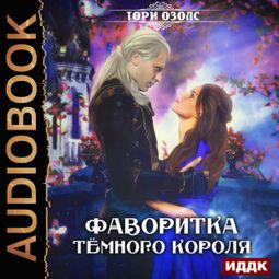Слушать аудиокнигу онлайн «Фаворитка Темного Короля – Тори Озолс»