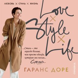 Слушать аудиокнигу онлайн «Любовь. Стиль. Жизнь – Гаранс Дорэ»