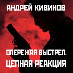 Слушать аудиокнигу онлайн «Цепная реакция – Андрей Кивинов»