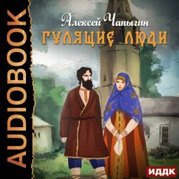 Слушать аудиокнигу онлайн «Гулящие люди – Алексей Чапыгин»
