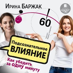 Слушать аудиокнигу онлайн «Подсознательное влияние. Как убедить за одну минуту»