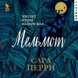 Слушать аудиокнигу онлайн «Мельмот – Сара Перри»