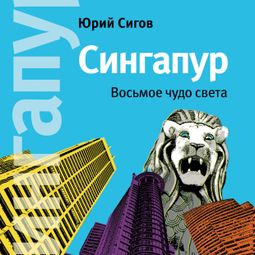 Слушать аудиокнигу онлайн «Сингапур. Восьмое чудо света – Юрий Сигов»