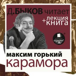 Слушать аудиокнигу онлайн «Карамора, Рассказ о необыкновенном + лекция Дмитрия Быкова – Дмитрий Быков, Максим Горький»