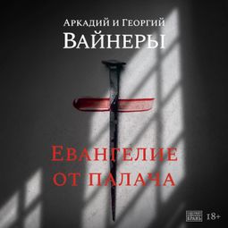 Слушать аудиокнигу онлайн «Евангелие от палача – Аркадий Вайнер, Георгий Вайнер»