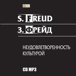 Слушать аудиокнигу онлайн «Неудовлетворенность культурой – Зигмунд Фрейд»