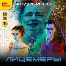 Слушать аудиокнигу онлайн «Лицемеры – Андрей Но»