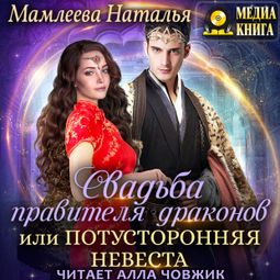Слушать аудиокнигу онлайн «Свадьба правителя драконов, или Потусторонняя невеста – Наталья Мамлеева»