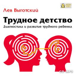 Слушать аудиокнигу онлайн «Трудное детство. Диагностика и развитие трудного ребенка. – Лев Выготский»