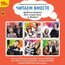 Слушать аудиокнигу онлайн «Читаем вместе. Аудиоистории для взрослых и детей – Лев Толстой, Дмитрий Мамин-Сибиряк, Максим Горький и другие»