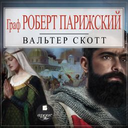 Слушать аудиокнигу онлайн «Граф Роберт Парижский – Вальтер Скотт»