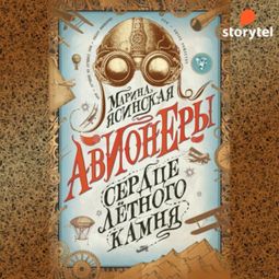 Слушать аудиокнигу онлайн «Сердце летного камня»