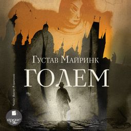 Слушать аудиокнигу онлайн «Голем – Густав Майринк»