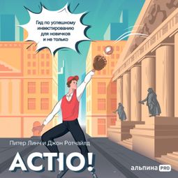 Слушать аудиокнигу онлайн «Actio! Гид по успешному инвестированию для новичков и не только – Питер Линч, Джон Ротчайлд»