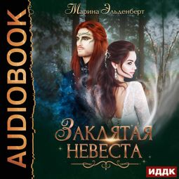 Слушать аудиокнигу онлайн «Заклятая невеста – Марина Эльденберт»