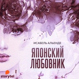 Слушать аудиокнигу онлайн «Японский любовник – Изабель Альенде»