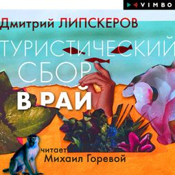 Слушать аудиокнигу онлайн «Туристический сбор в рай – Дмитрий Липскеров»