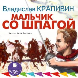 Слушать аудиокнигу онлайн «Мальчик со шпагой – Владислав Крапивин»