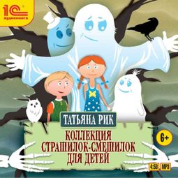 Слушать аудиокнигу онлайн «Коллекция страшилок-смешилок для детей – Татьяна Рик»