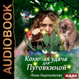 Слушать аудиокнигу онлайн «Колючая удача для Пуговкиной – Анна Леденцовская»
