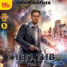 Слушать аудиокнигу онлайн «Негатив. Том 1 – Павел Корнев»