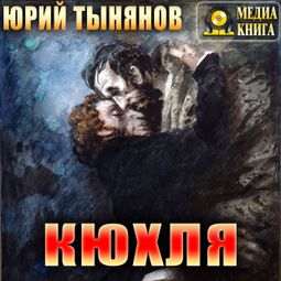 Слушать аудиокнигу онлайн «Кюхля – Юрий Тынянов»
