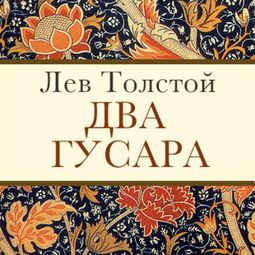 Слушать аудиокнигу онлайн «Два гусара – Лев Толстой»