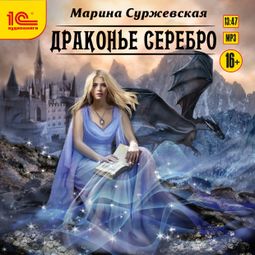 Слушать аудиокнигу онлайн «Драконье серебро – Марина Суржевская»