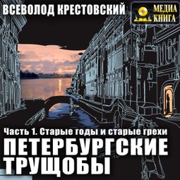 Слушать аудиокнигу онлайн «Петербургские трущобы. Старые годы и старые грехи»