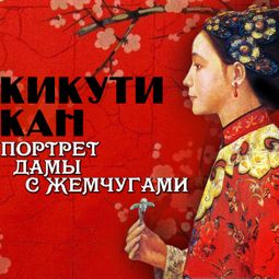 Слушать аудиокнигу онлайн «Портрет дамы с жемчугами – Кикути Кан»