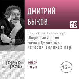 Слушать аудиокнигу онлайн «Подлинная история Ромео и Джульетты. История великих пар – Дмитрий Быков»