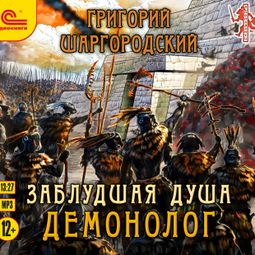 Слушать аудиокнигу онлайн «Заблудшая душа. Демонолог – Григорий Шаргородский»