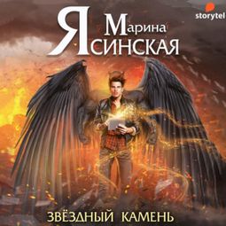 Слушать аудиокнигу онлайн «Звезды миров. Звездный камень»