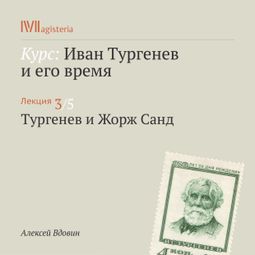 Слушать аудиокнигу онлайн «Тургенев и Жорж Санд – Алексей Вдовин»