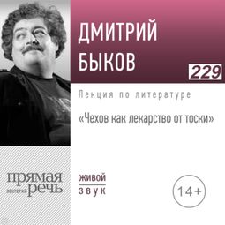 Слушать аудиокнигу онлайн «Чехов как лекарство от тоски – Дмитрий Быков»
