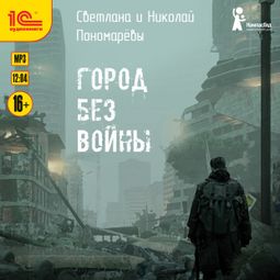 Слушать аудиокнигу онлайн «Город без войны – Николай Пономарева, Светлана Пономарева»
