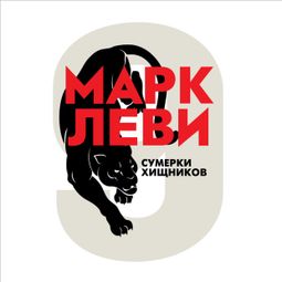 Слушать аудиокнигу онлайн «Сумерки хищников – Марк Леви»