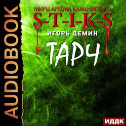 Слушать аудиокнигу онлайн «Миры Артёма Каменистого. S-T-I-K-S. Тарч – Игорь Дёмин»