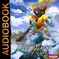 Слушать аудиокнигу онлайн «Сердце Дракона. Книга 17 – Кирилл Клеванский»